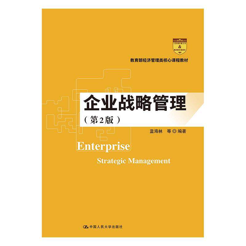 【正版书】 企业战略管理 蓝海林等 中国人民大学出版社