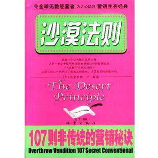 【正版书】 沙漠法则--107则非传统的营销秘诀 赵丁 编译 地震出版社