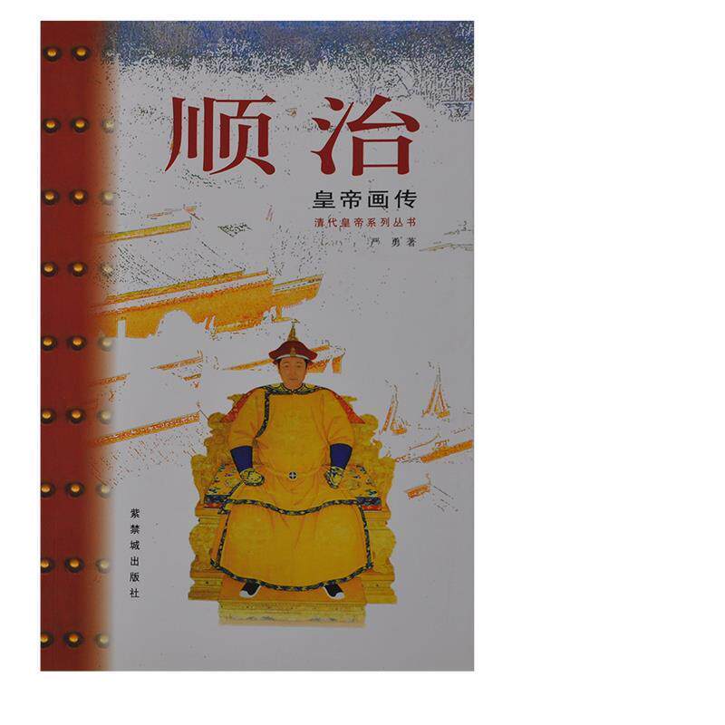 【正版书】 顺治皇帝画传 严勇 著 紫禁城出版社