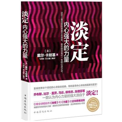 【正版书】 淡定:内心强大的力量 (美)戴尔卡耐基　著,马剑涛,肖文键　编译 中国华侨出版社