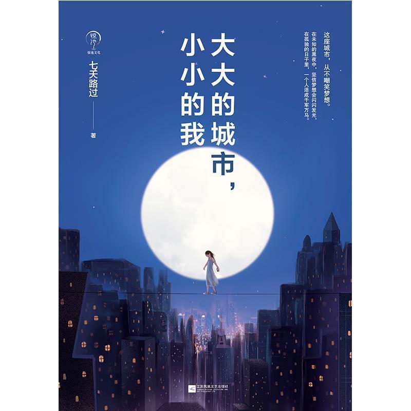 【正版书】 大大的城市,小小的我 七天路过 著 江苏凤凰文艺出版社