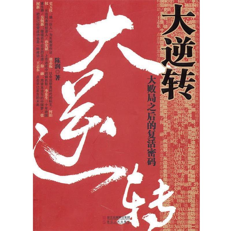 【正版书】 大逆转-大败局之后的复活密码 陈润 著 浙江人民出版社