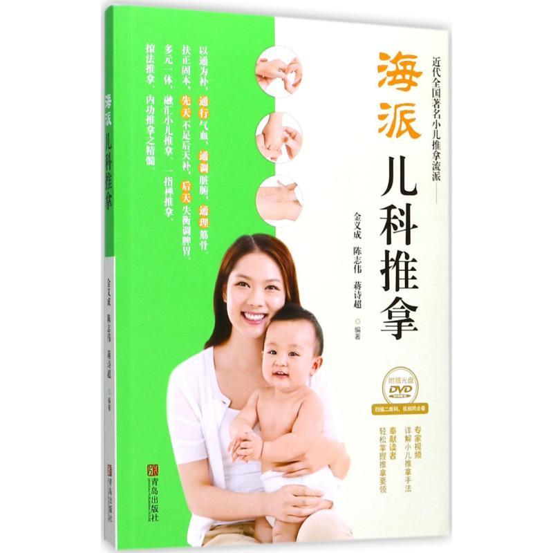 【正版书】 海派儿科推拿 金义成 主编 青岛出版社