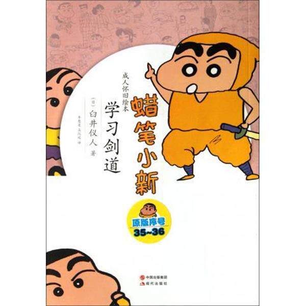 【正版书】 学习剑道-蜡笔小新-原版序号35-36-怀旧绘本 [日] 臼井仪人 著,李慧莲,孟纪延 译 中国出版集团，现代出版社