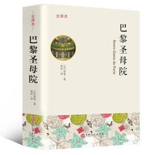 巴黎圣母院 法 雨果 吉林文史出版 书 曾朴 社 正版