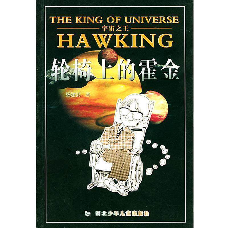 【正版书】 宇宙--轮椅上的霍金 杨建邺 编写 湖北少儿出版社
