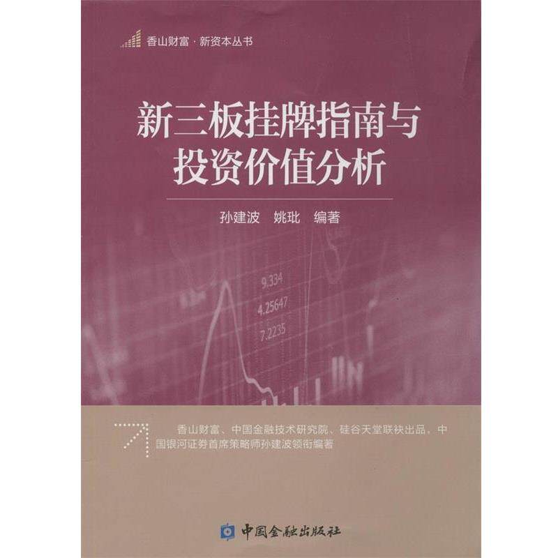 【正版书】 新三板挂牌指南与投资价值分析 孙建波,姚玭　著 中国金融出版社