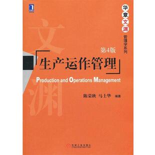 【正版书】 生产运作管理 陈荣秋 马士华 机械工业出版社