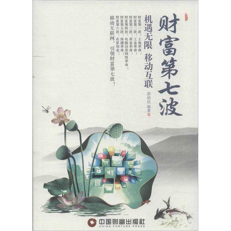 【正版书】 财富第七波:机遇无限 移动互联 郭炳廷 中国财富出版社