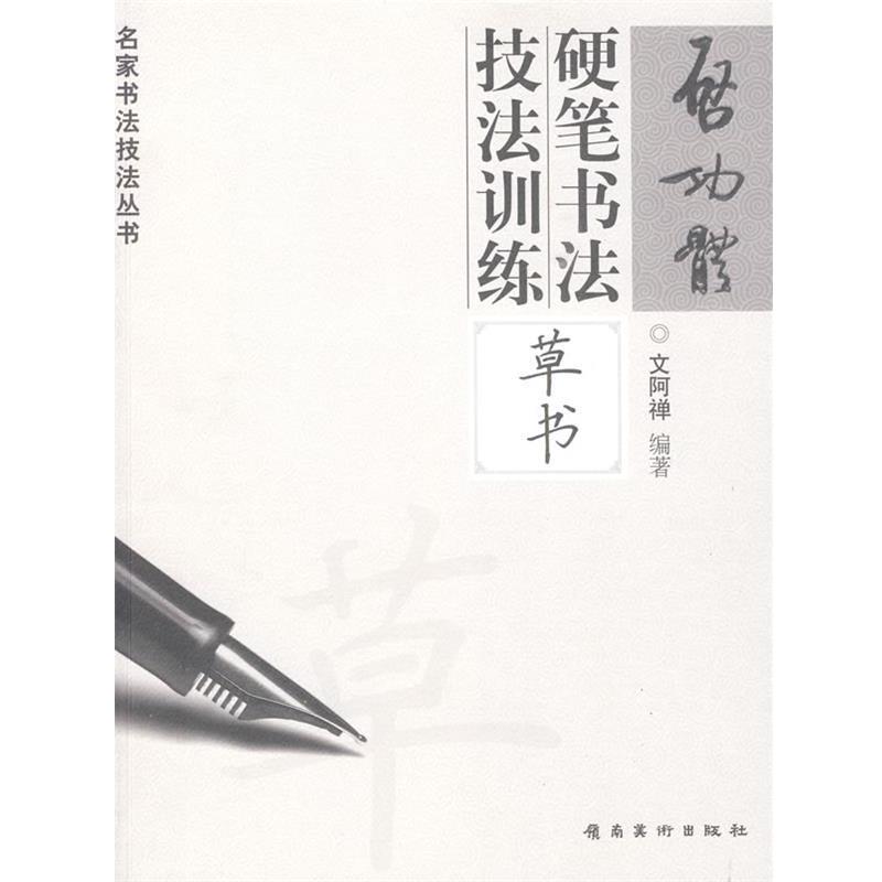 【正版书】 启功体硬笔书法技法训练—草书 文阿禅 编著 岭南美术出版社