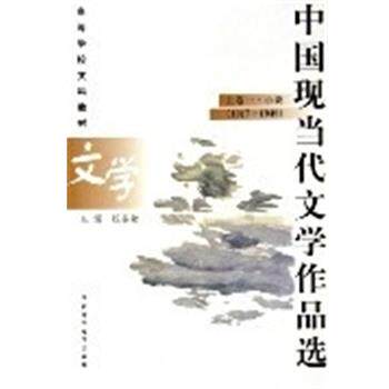 【正版书】 中国现当代文学作品选 钱谷融 华东师范大学出版社