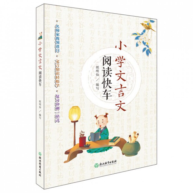 【正版现货】郎明仙97875536913浙江教育小学文言文阅读快车