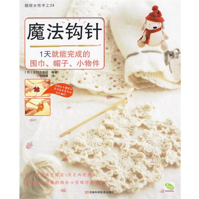 【正版书】 魔法钩针 (日)主妇之友社 编著,书锦缘 译 河南科学技术出版社