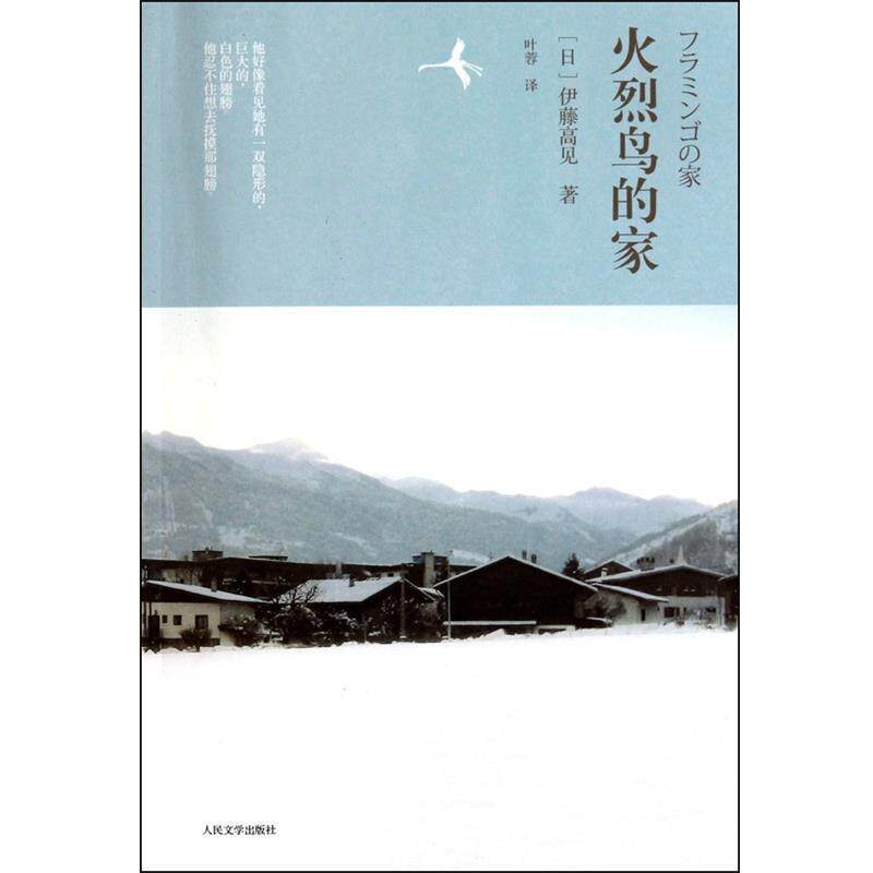 【正版书】 火烈鸟的家 (日)伊藤高见 著,叶蓉 译 人民文学出版社
