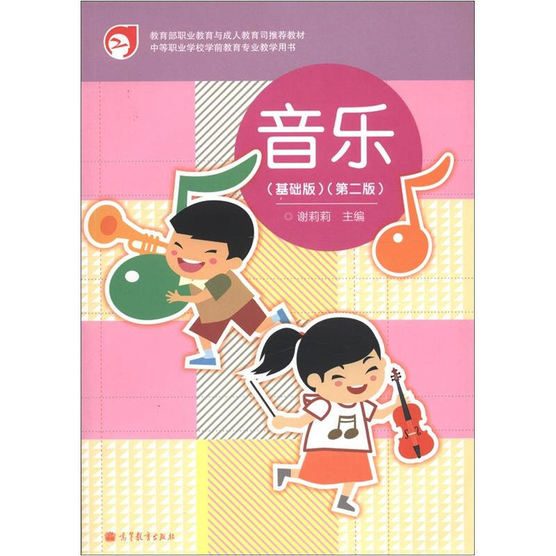 【正版现货】中等职业学校学前教育专业教学用书 音乐（基础版）（第2版）