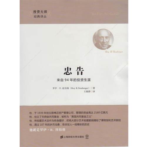 【正版书】 忠告 (美)纽伯格　著,王维群　译 上海财经大学出版社