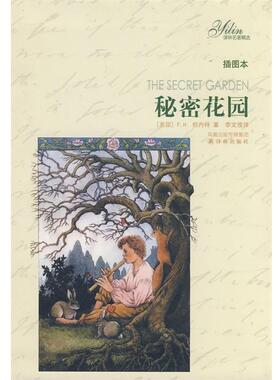 【正版书】 译林名著精选：秘密花园 [美]伯内特（F.H.BumettF.H.）,李文俊 凤凰出版传媒集团，译林出版社