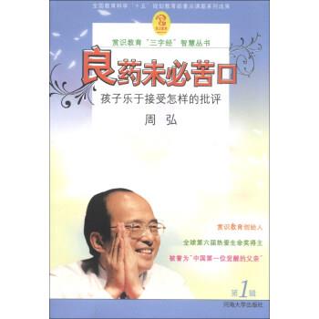 【正版书】 赏识教育“三字经”智慧丛书 良药未必苦口：孩子乐于接受怎样的批评 周弘 河海大学出版社