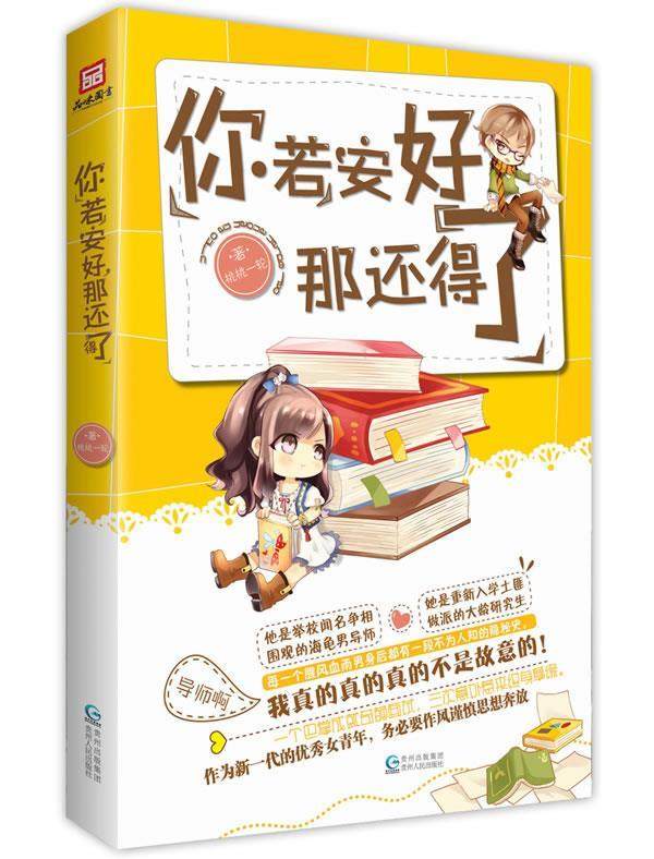 你若安好那还得了 桃桃一轮【正版】