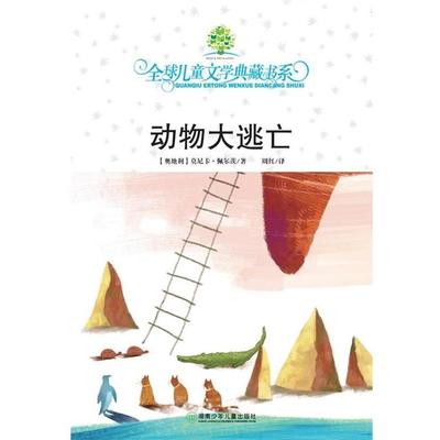 【正版书】 典藏第三辑 动物大逃亡 莫尼卡•佩尔茨 (奥地利) 湖南少儿出版社