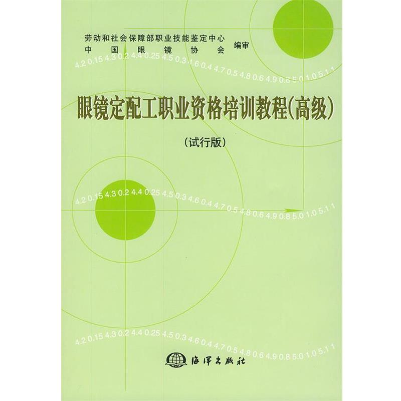 【正版书】 眼镜定配工职业资格培训教程 劳动和社会保障部职业技能鉴定中心,中国眼镜协会 编审 海洋出版社