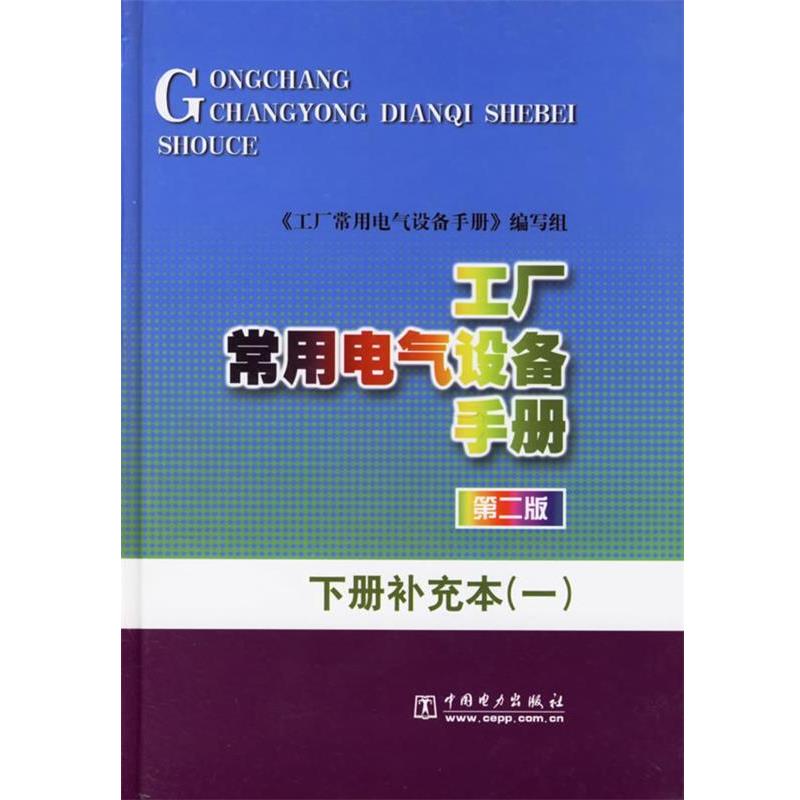【正版书】 工厂常用电气设备手册.下册补充本 《工厂常用电气设备手册》编写组 编 中国电力出版社