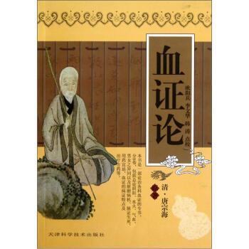 【正版书】 血证论 [清] 唐宗海 著,欧阳兵,李文华,韩涛 校 天津科学技术出版社