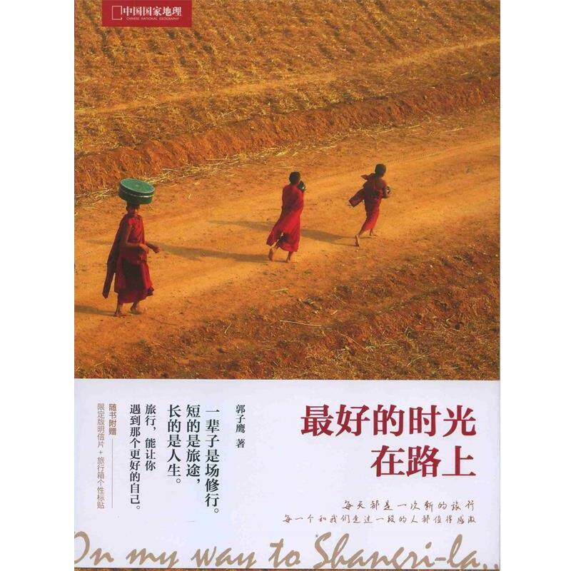 【正版书】 中国国家地理旅途相约 郭子鹰 中国大百科全书出版社