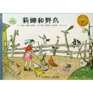 【正版书】 儿童心灵成长图画书系：莉娜和野鸟 [瑞士]柯思斯文 湖南少年儿童出版社
