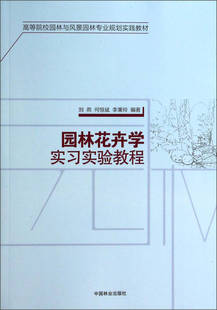 园林花卉学实习实验教程 高等院校园林与风景园林专业规划实践教材