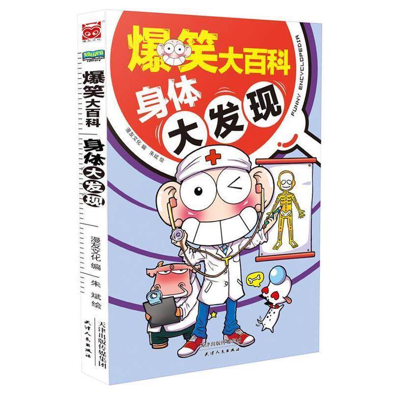 【正版书】 爆笑大百科:身体大发现 漫友文化编,朱斌绘 天津人民出版社