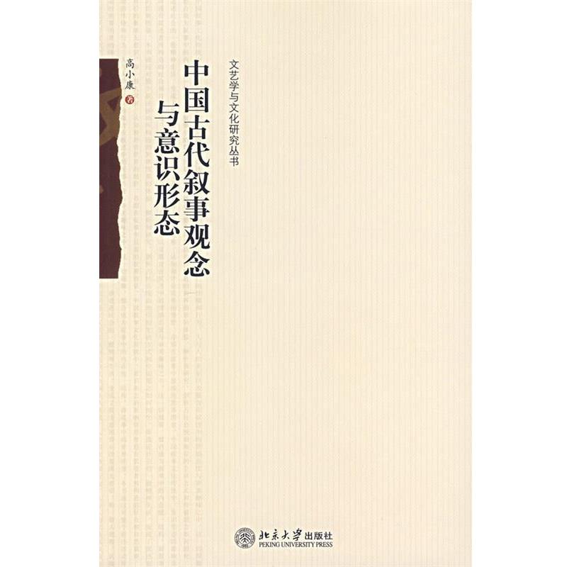 【正版书】 中国古代叙事观念与意识形态 高小康 著 北京大学出版社