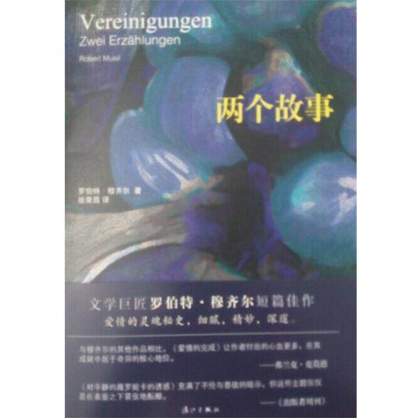 【正版书】 两个故事 罗伯特·穆齐尔 (Robert Musil) 漓江出版社