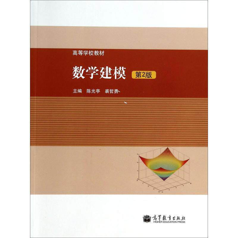 【正版书】 高等学校教材:数学建模 陈光亭, 裘哲勇 高等教育出版社