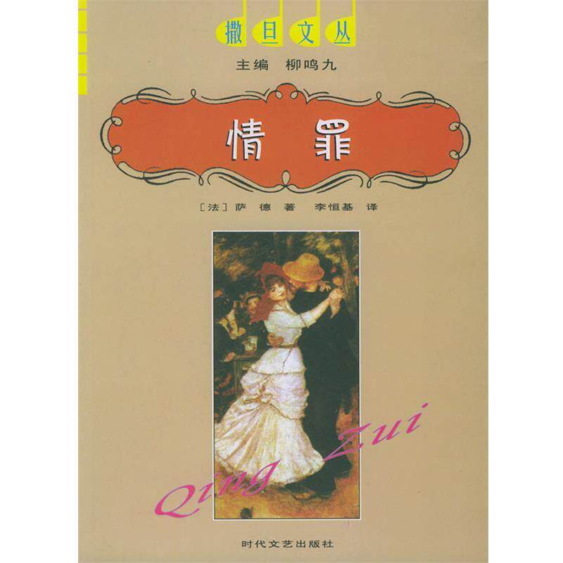 【正版书】 情罪—撒旦文丛 柳鸣九,(法)萨德,李恒基 时代文艺出版社