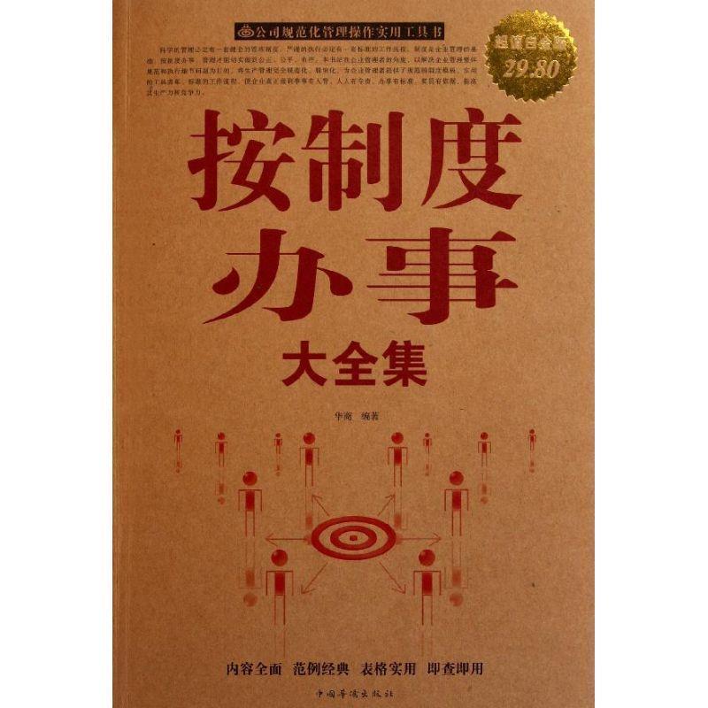 【正版书】 按制度办事 大全集 华商　编著 中国华侨出版社