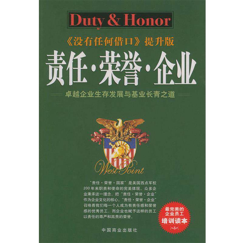 【正版书】 责任·荣誉·企业—的企业员工培训读本 金雨 著 中国商业出版社
