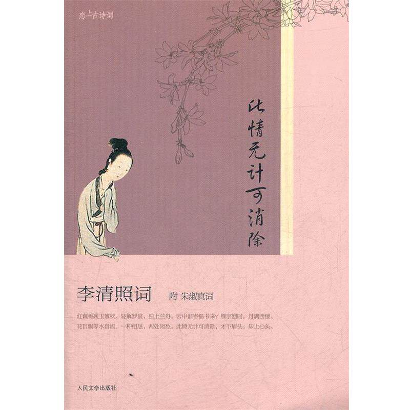 【正版书】 此情无计可消除―― 李清照词-附朱淑真词 (宋)李清照,(宋)朱淑真　著,王新霞,乔雅俊　编注 人民文学出版社