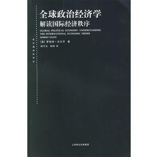 译 社 政治经济学：解读国际经济秩序——东方编译所译丛 著 杨宇光 吉尔平 书 美 上海人民出版 杨炯 正版