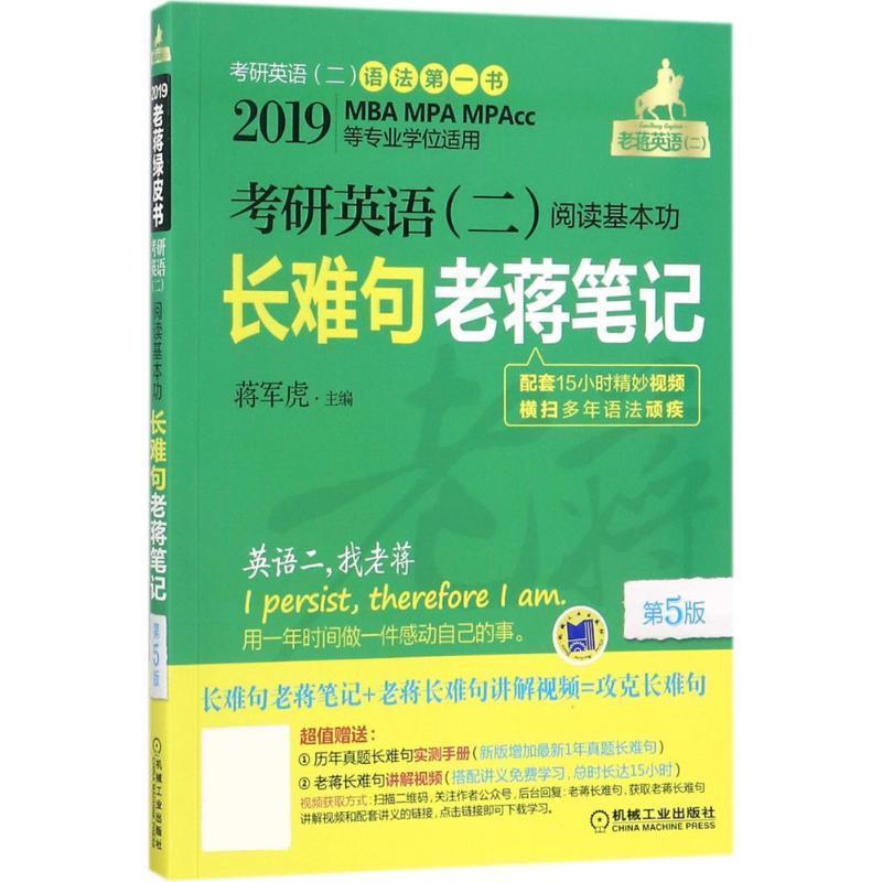【正版书】 考研英语阅读基本功长难句老蒋笔记 蒋军虎 机械工业出版社