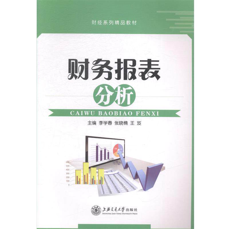 【正版书】 财务报表分析 上海交通大学出版社