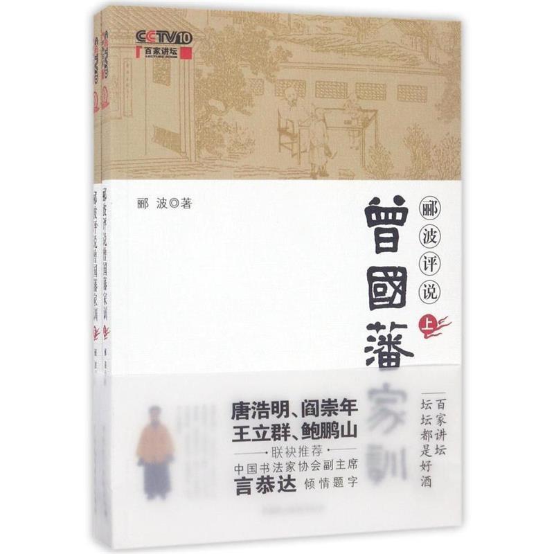【正版书】 郦波评说曾国藩家训 郦波 中国民主法制出版社