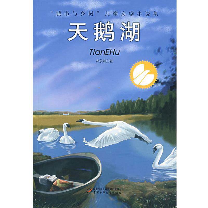 【正版书】 天鹅湖 林永刚 著 中国少年儿童出版社
