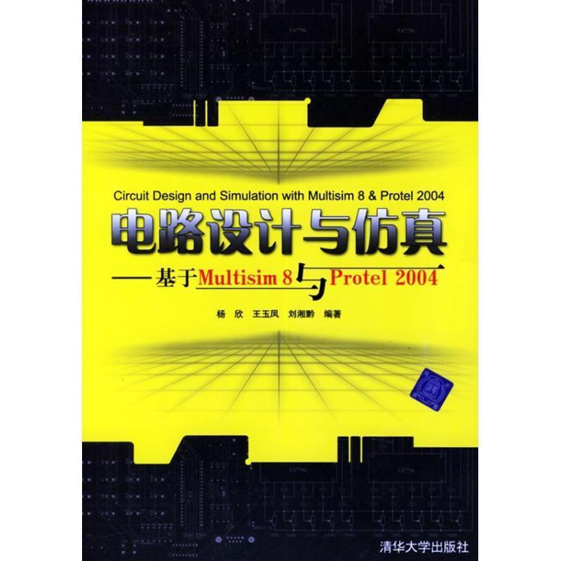 【正版书】 电路设计与仿真:基于Multisim8与Protel2004 杨欣 等 著 清华大学出版社