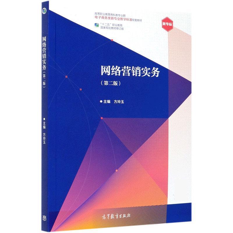 【正版书】 网络营销实务 方玲玉 高等教育出版社