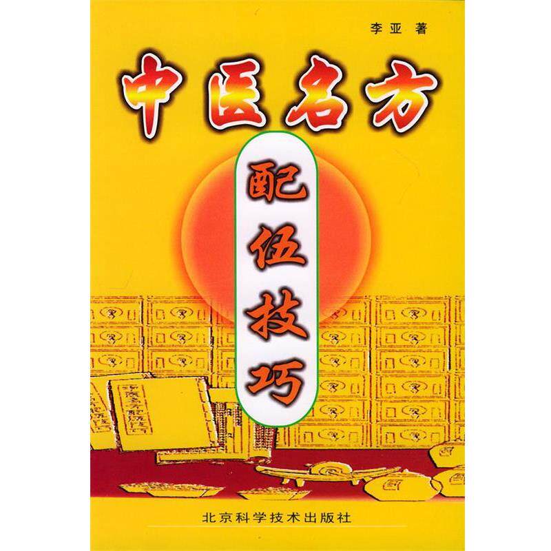 【正版书】 中医名方配伍技巧 李亚 著 北京科学技术出版社