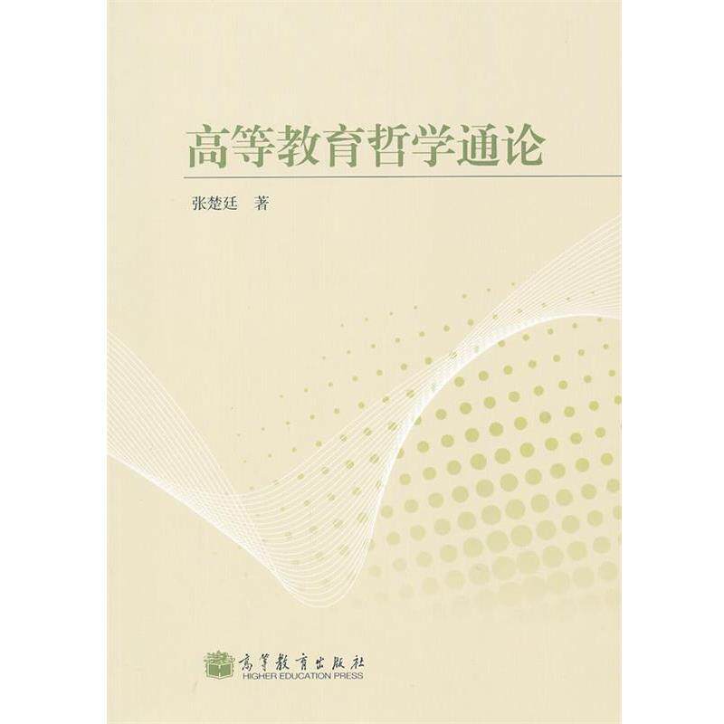 【正版书】 高等教育哲学通论 张楚廷 高等教育出版社