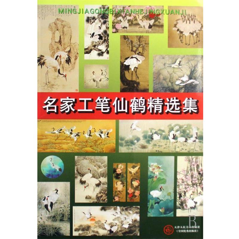 【正版书】 名家工笔仙鹤精选集 邹传安 等绘 天津人民美术出版社
