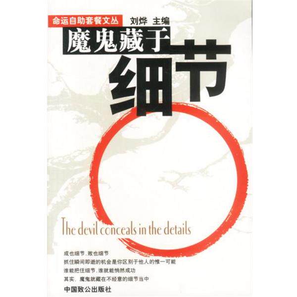 【正版书】 魔鬼藏于细节 刘烨 主编 中国致公出版社