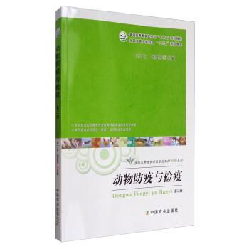 【正版书】 动物防疫与检疫 全国高等农林院校“十二五”规划教材 普通高等教育农业部“十二五”规划教材 毕丁仁,钱爱东 编 中国